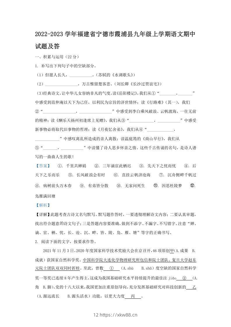 2022-2023学年福建省宁德市霞浦县九年级上学期语文期中试题及答(Word版)-佑学宝学科网