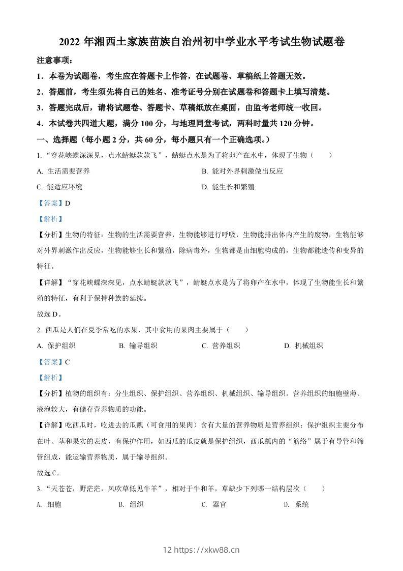 2022年湖南省湘西州中考生物真题（含答案）-佑学宝学科网
