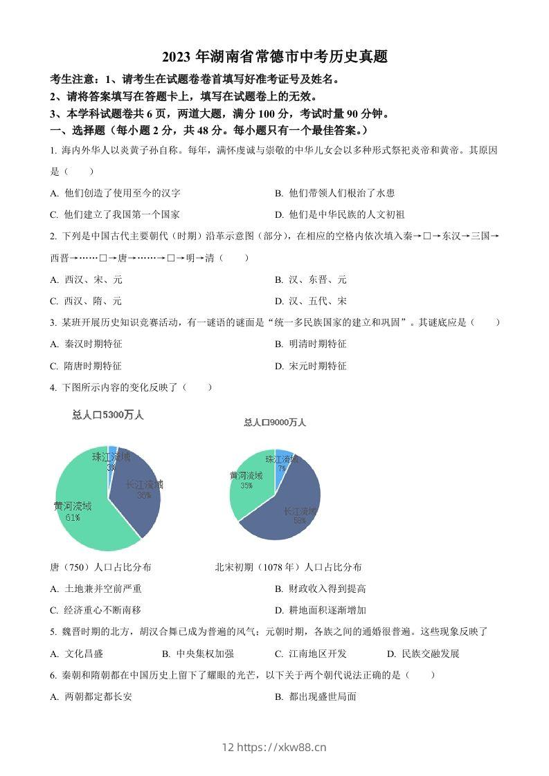 2023年湖南省常德市中考历史真题（空白卷）-佑学宝学科网