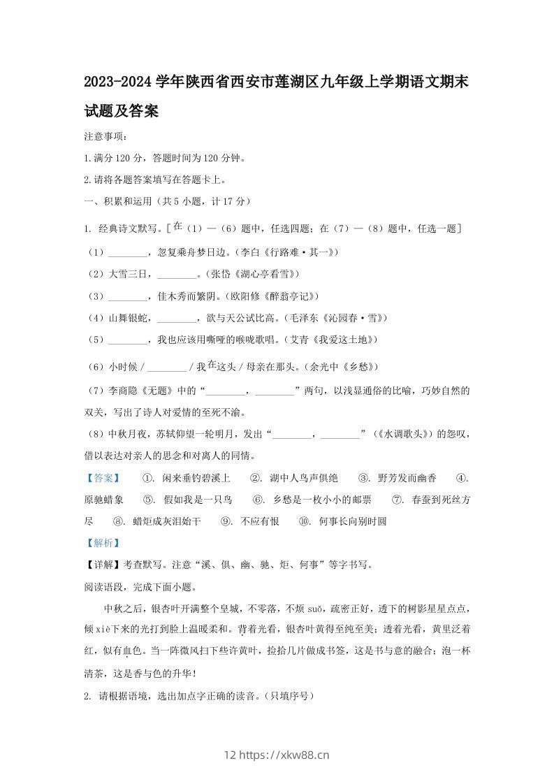 2023-2024学年陕西省西安市莲湖区九年级上学期语文期末试题及答案(Word版)-佑学宝学科网