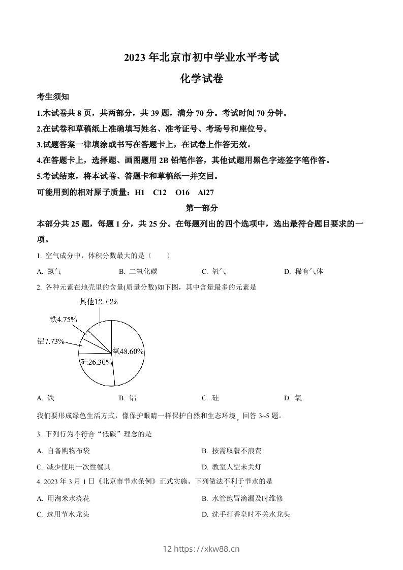 2023年北京市中考化学真题（空白卷）-佑学宝学科网
