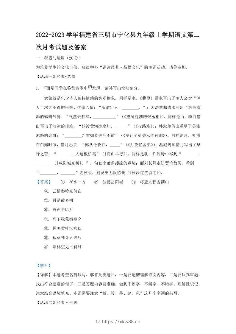 2022-2023学年福建省三明市宁化县九年级上学期语文第二次月考试题及答案(Word版)-佑学宝学科网