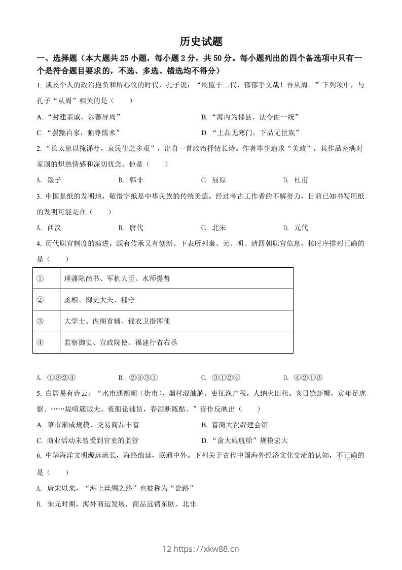 2022年高考历史试卷（浙江）（6月）（空白卷）-佑学宝学科网