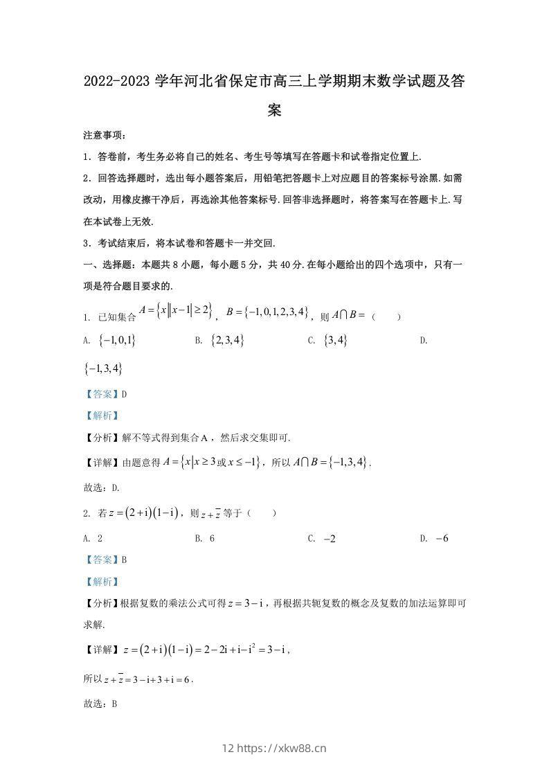 2022-2023学年河北省保定市高三上学期期末数学试题及答案(Word版)-佑学宝学科网