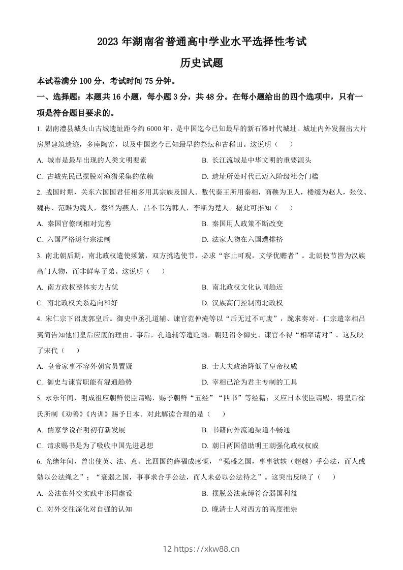 2023年高考历史试卷（湖南）（空白卷）-佑学宝学科网