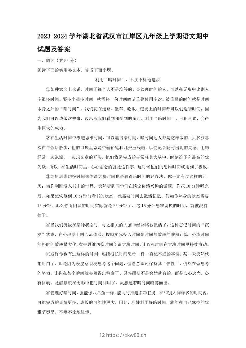2023-2024学年湖北省武汉市江岸区九年级上学期语文期中试题及答案(Word版)-佑学宝学科网