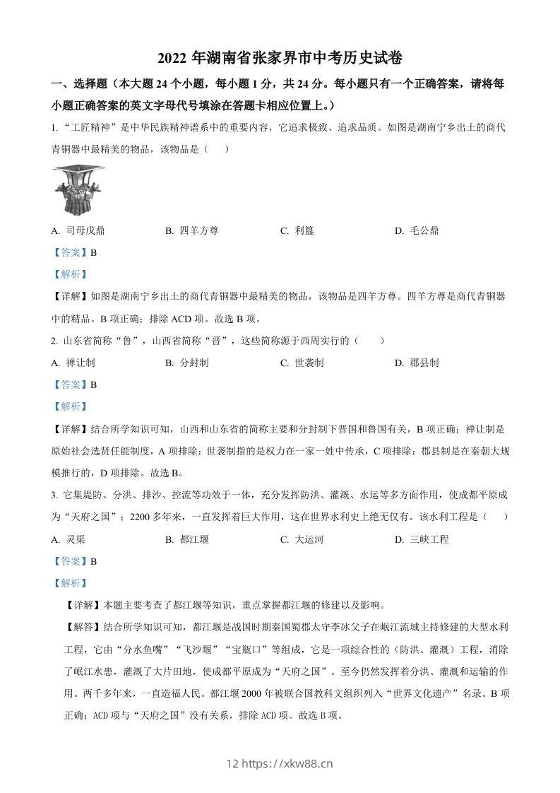 2022年湖南省张家界市中考历史真题（含答案）-佑学宝学科网