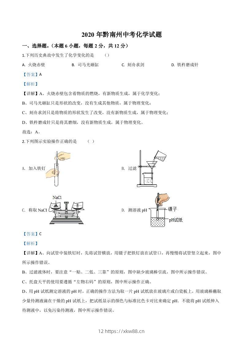 贵州省黔南州2020年中考化学试题（含答案）-佑学宝学科网