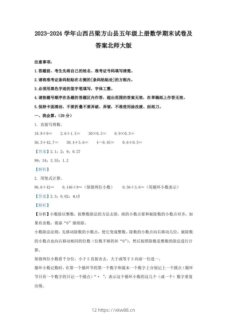 2023-2024学年山西吕梁方山县五年级上册数学期末试卷及答案北师大版(Word版)-佑学宝学科网