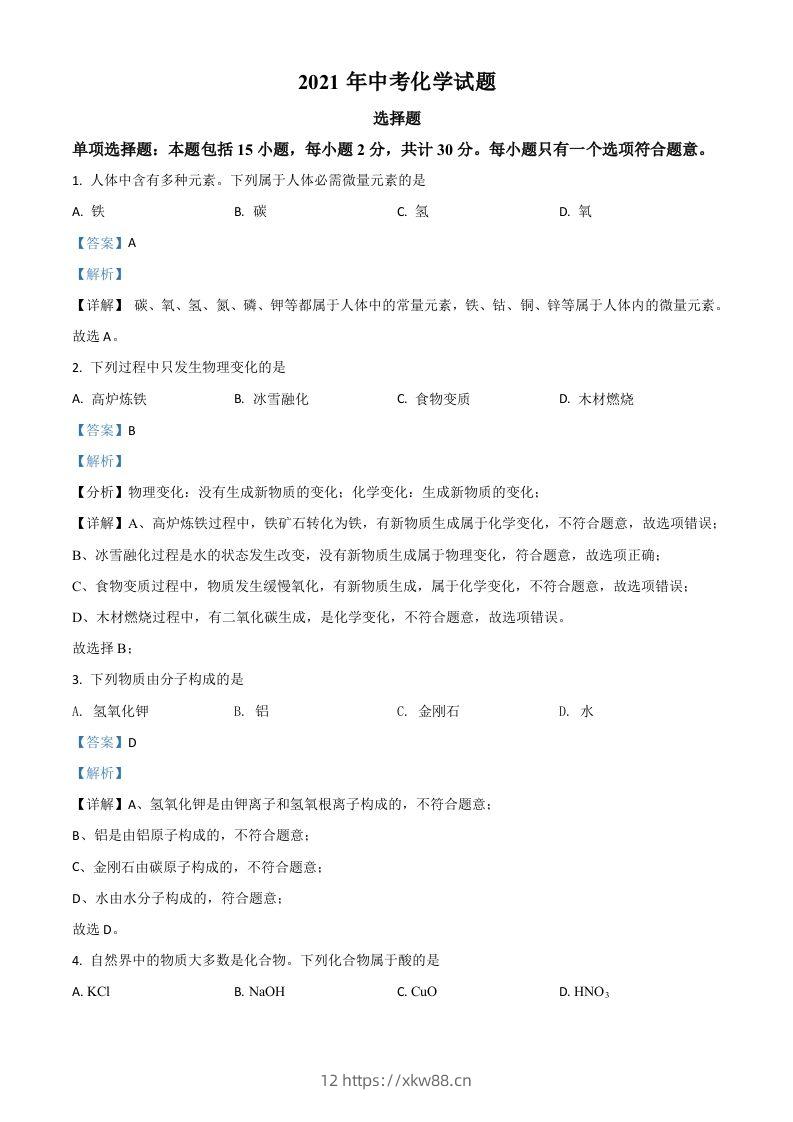 江苏省扬州市2021年中考化学试题（含答案）-佑学宝学科网