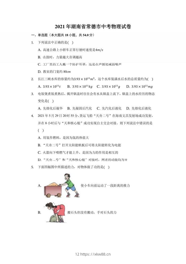 2021年湖南省常德市中考物理试卷及答案解析-佑学宝学科网