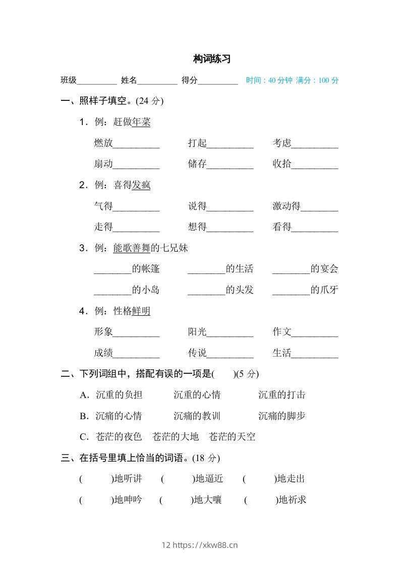 六年级语文下册构词练习（部编版）-佑学宝学科网