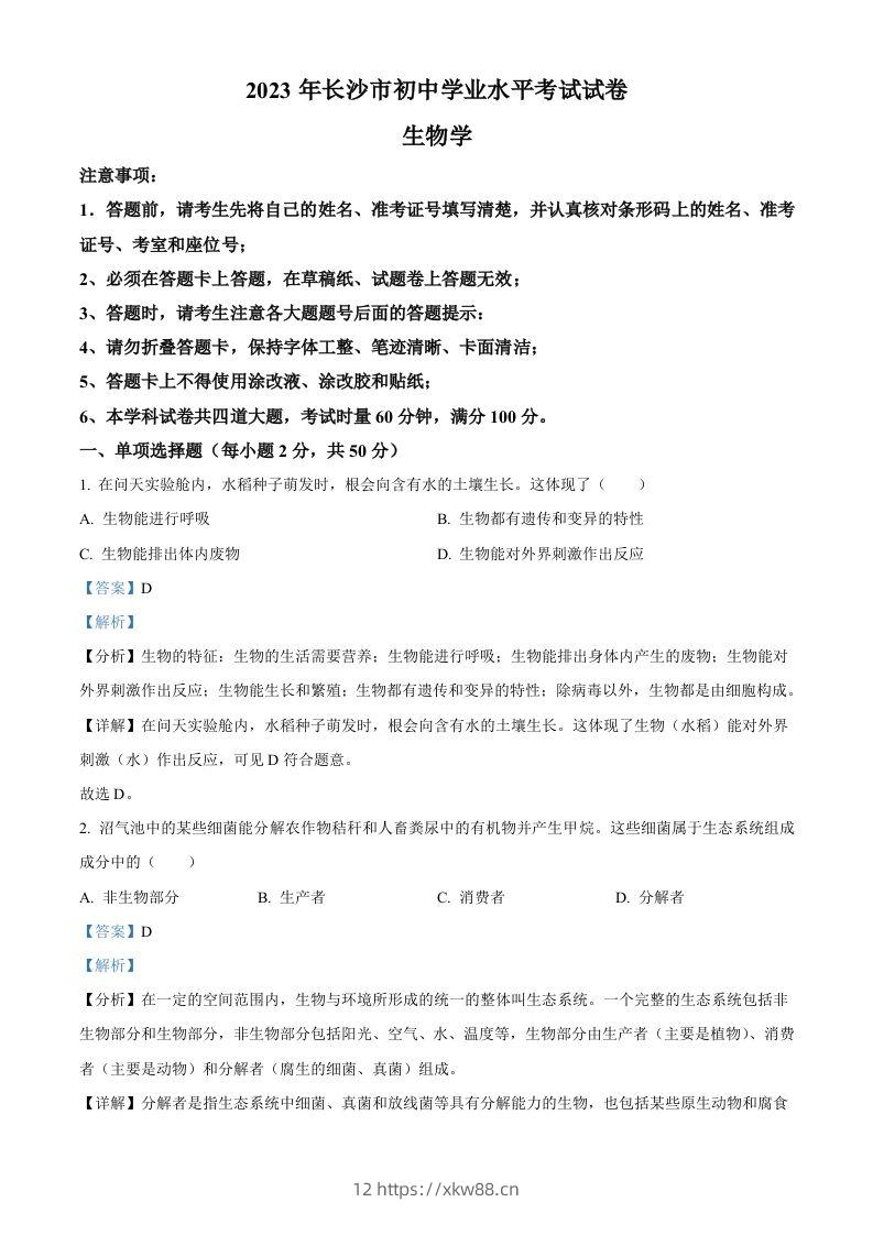 2023年湖南省长沙市中考生物真题（含答案）-佑学宝学科网