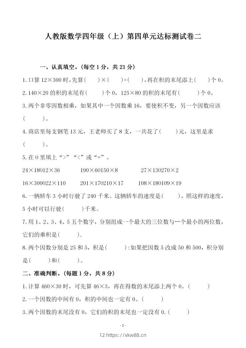 四（上）人教版数学第四单元检测试卷二-佑学宝学科网