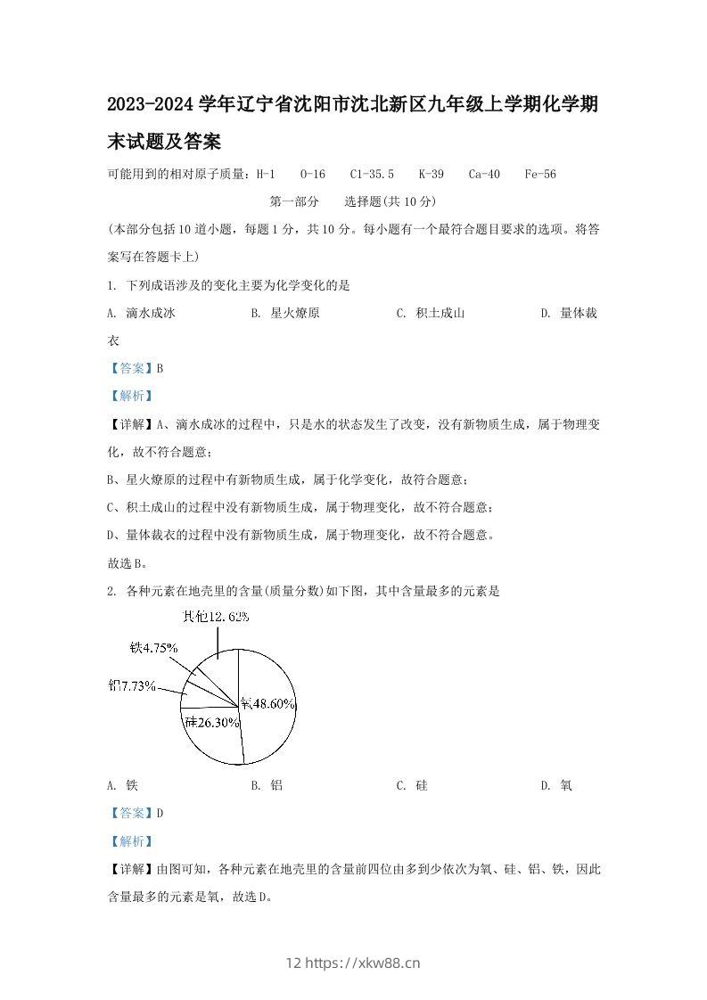 2023-2024学年辽宁省沈阳市沈北新区九年级上学期化学期末试题及答案(Word版)-佑学宝学科网