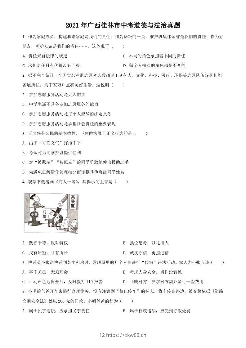广西桂林市2021年中考道德与法治真题（空白卷）-佑学宝学科网