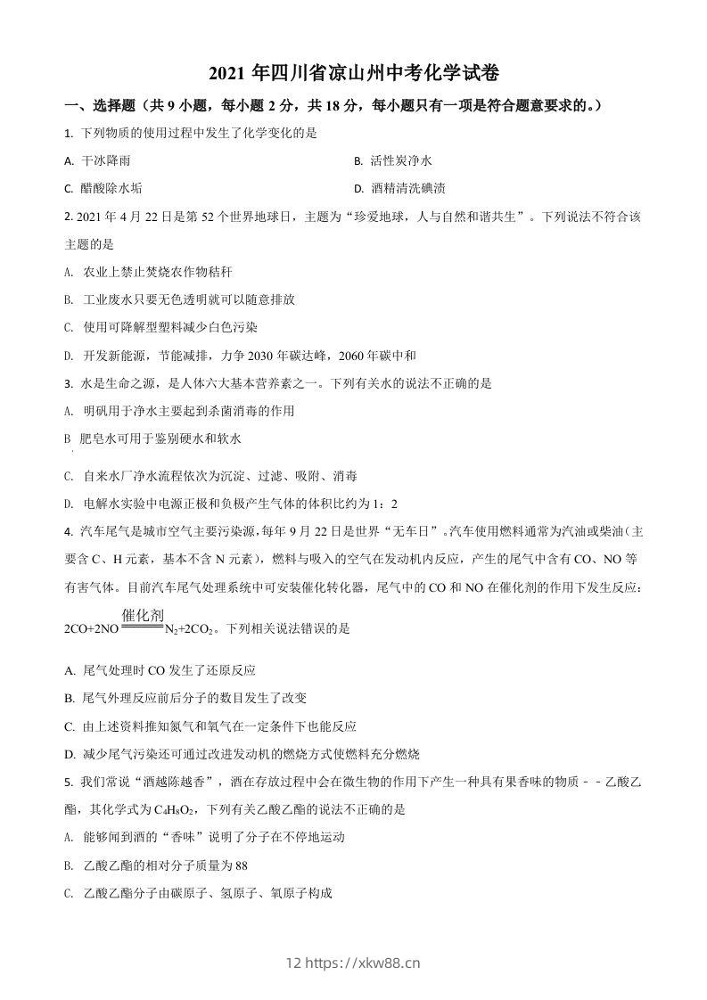 四川省凉山州2021年中考化学试题（空白卷）-佑学宝学科网