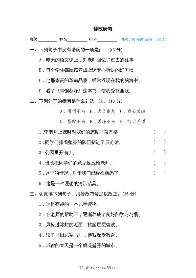 五年级语文下册修改病句（部编版）-佑学宝学科网