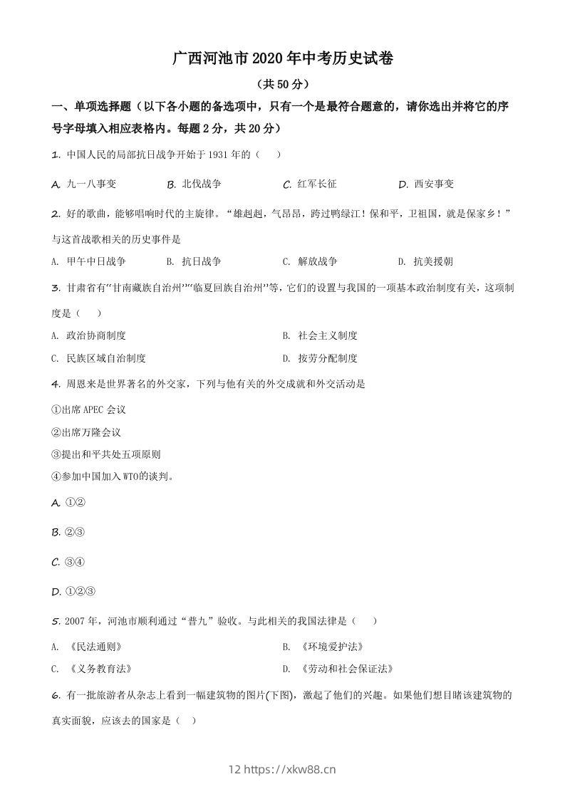 广西自治区河池市2020年中考历史试题（空白卷）-佑学宝学科网