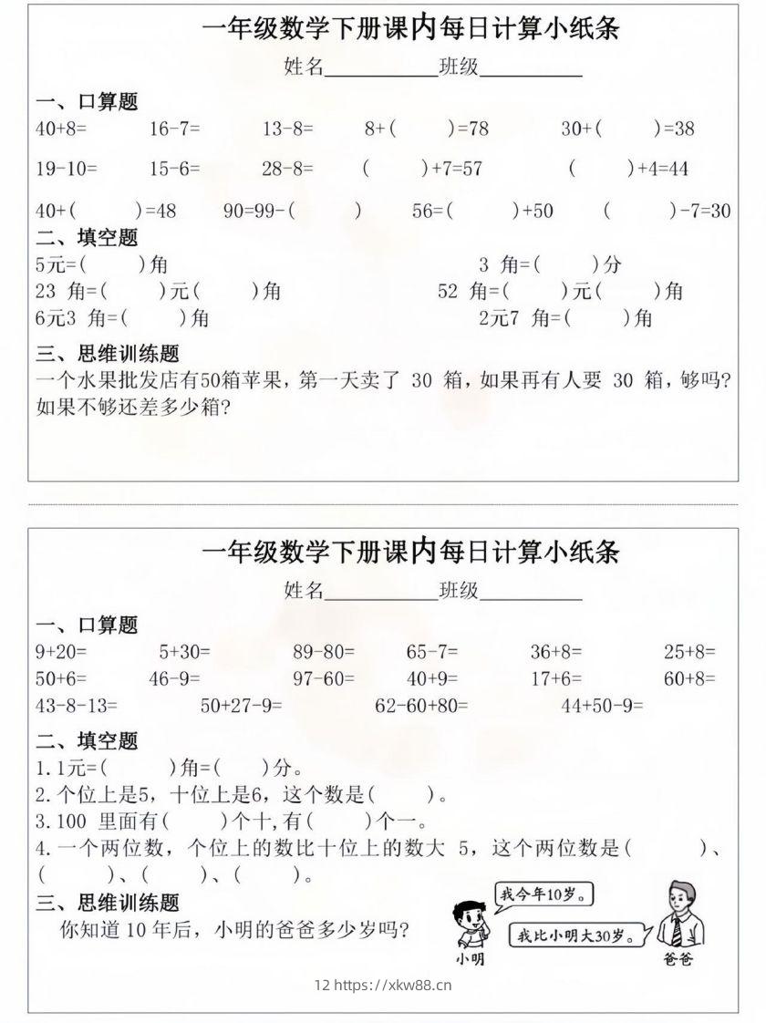 一年级数学下册课内每日计算小纸条-佑学宝学科网