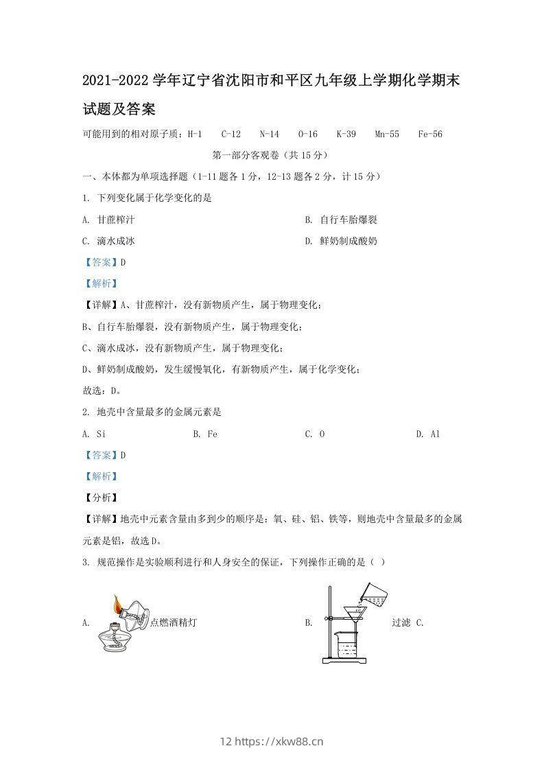 2021-2022学年辽宁省沈阳市和平区九年级上学期化学期末试题及答案(Word版)-佑学宝学科网