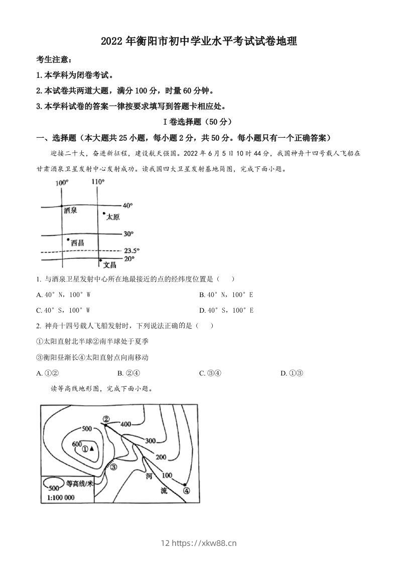 2022年湖南省衡阳市中考地理真题（空白卷）-佑学宝学科网