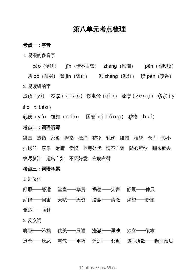 五年级语文下册第八单元考点梳理（部编版）-佑学宝学科网