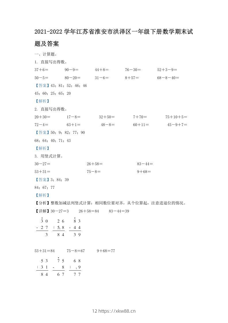 2021-2022学年江苏省淮安市洪泽区一年级下册数学期末试题及答案(Word版)-佑学宝学科网