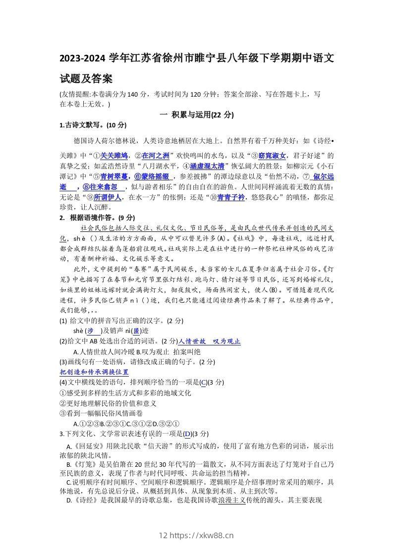 2023-2024学年江苏省徐州市睢宁县八年级下学期期中语文试题及答案(Word版)-佑学宝学科网