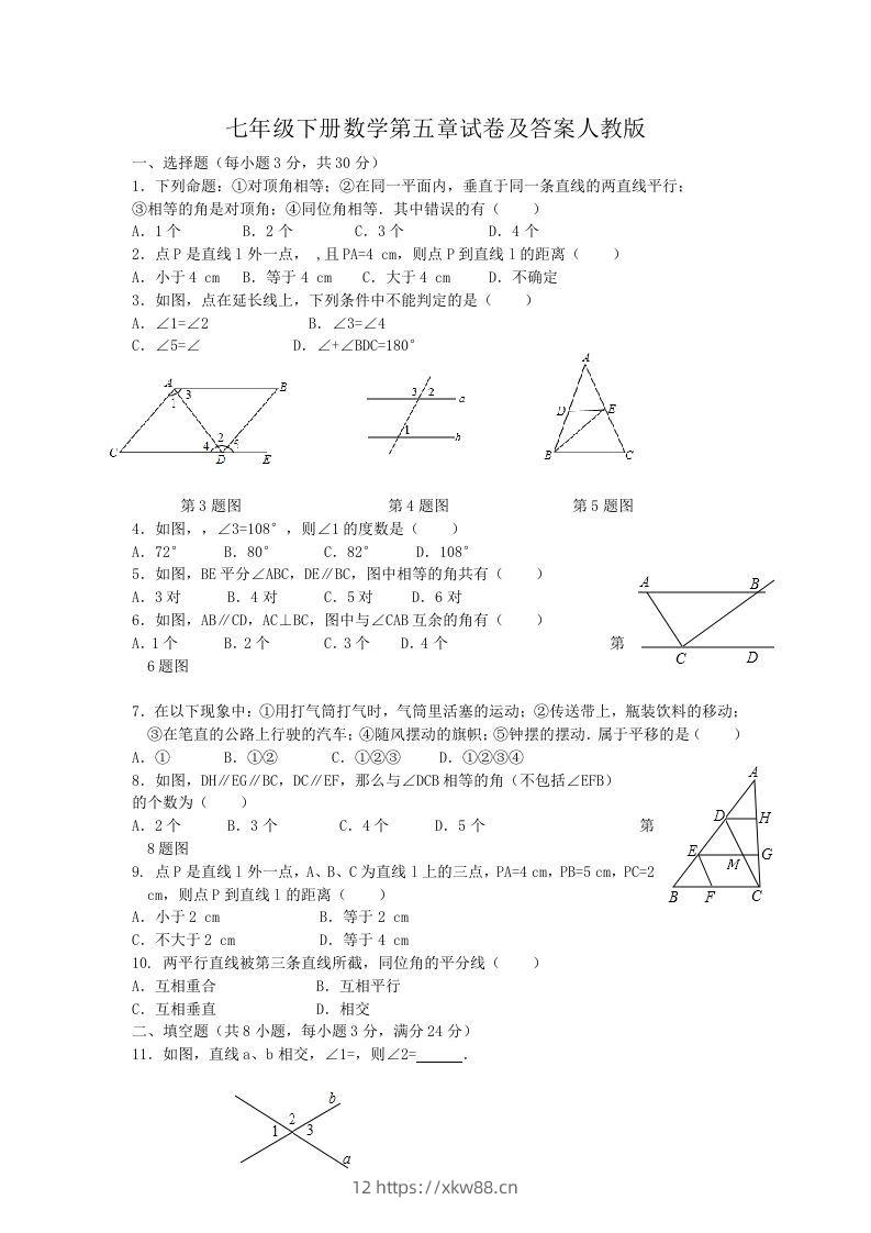 七年级下册数学第五章试卷及答案人教版(Word版)-佑学宝学科网