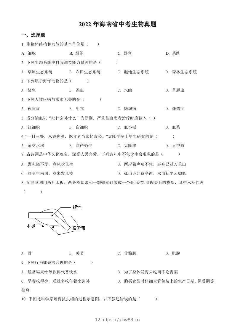 2022年海南省中考生物真题（空白卷）-佑学宝学科网