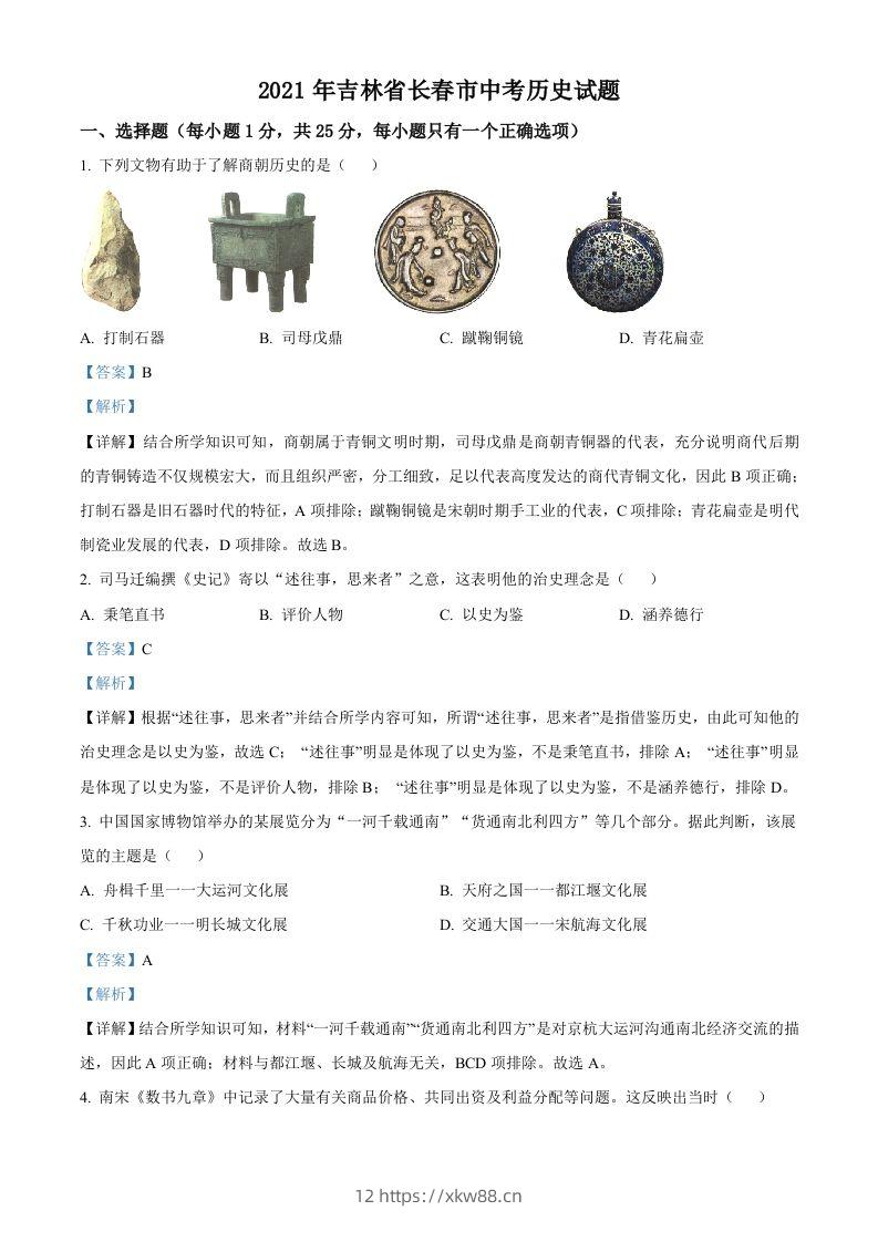 吉林省长春市2021年中考历史试题（含答案）-佑学宝学科网