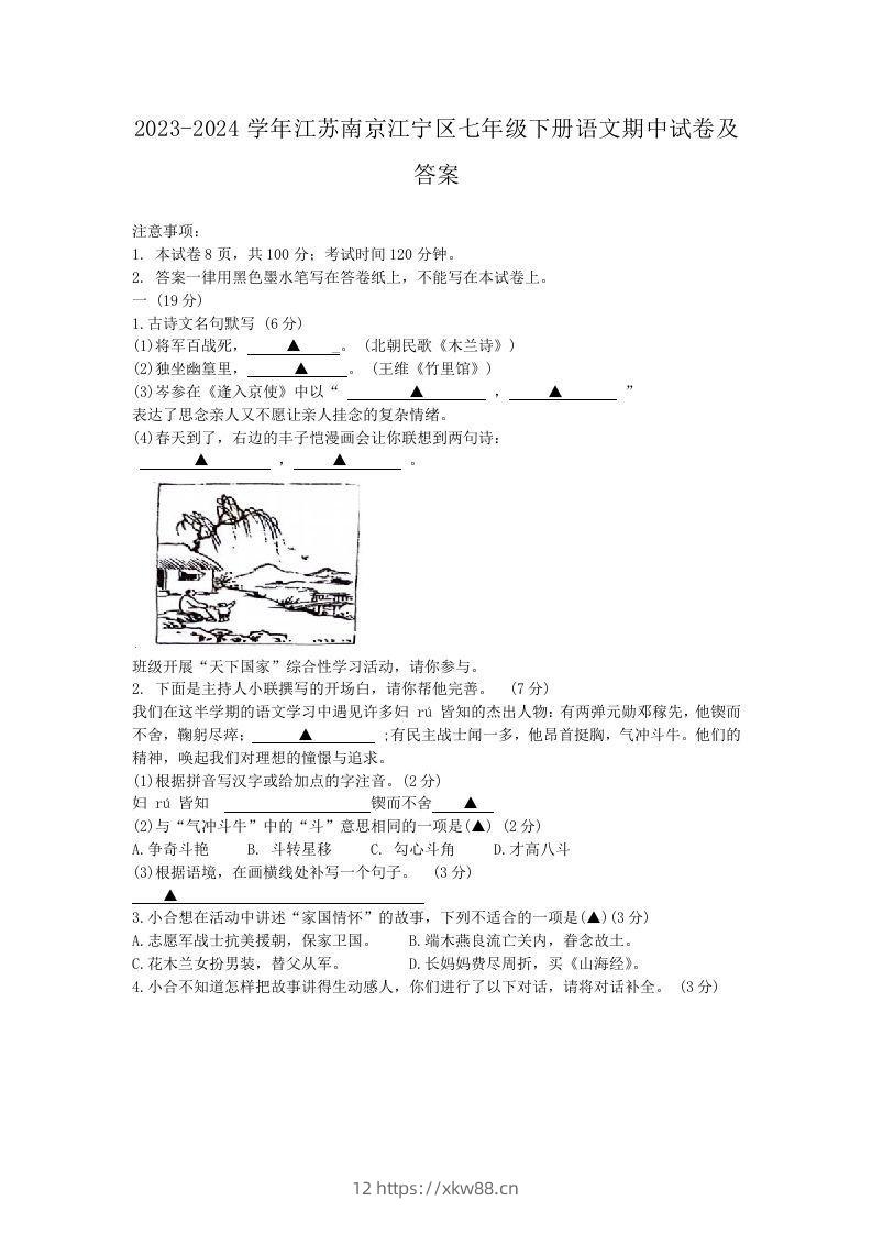 2023-2024学年江苏南京江宁区七年级下册语文期中试卷及答案(Word版)-佑学宝学科网