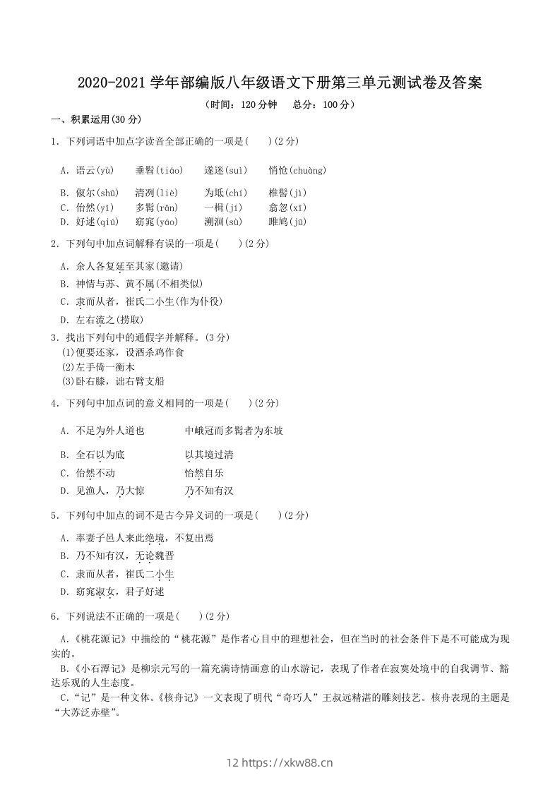 2020-2021学年部编版八年级语文下册第三单元测试卷及答案(Word版)-佑学宝学科网
