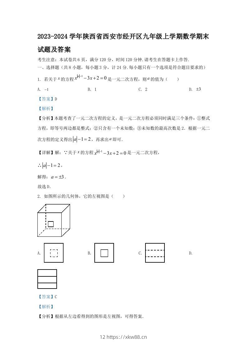 2023-2024学年陕西省西安市经开区九年级上学期数学期末试题及答案(Word版)-佑学宝学科网