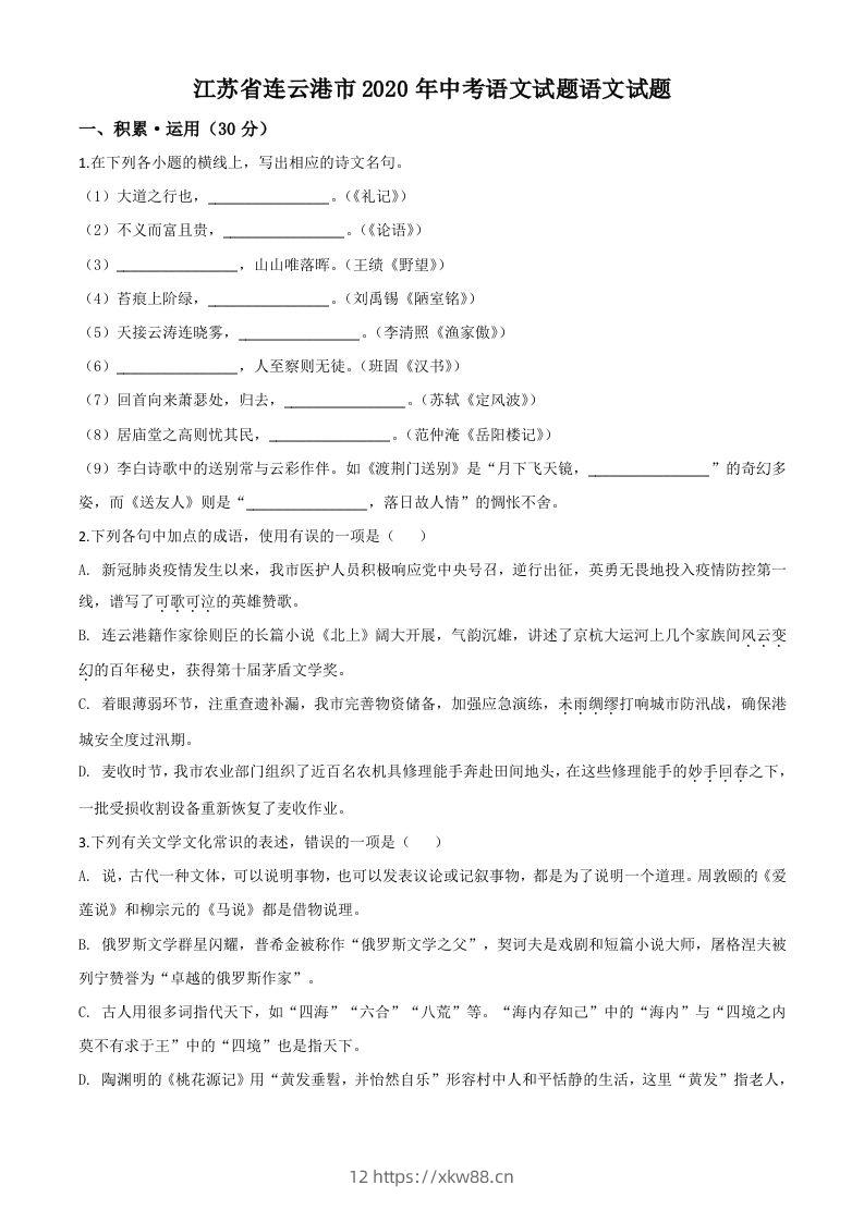 江苏省连云港市2020年中考语文试题（空白卷）-佑学宝学科网