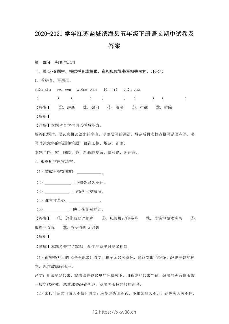 2020-2021学年江苏盐城滨海县五年级下册语文期中试卷及答案(Word版)-佑学宝学科网
