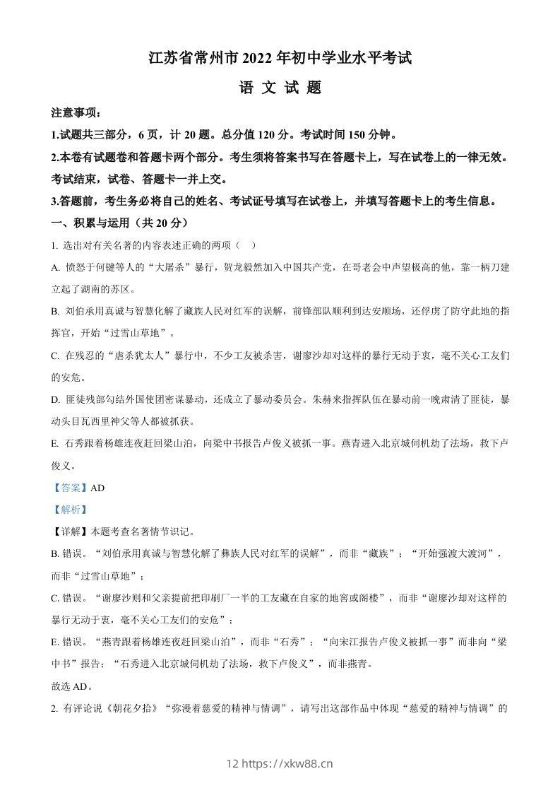 2022年江苏省常州市中考语文真题（含答案）-佑学宝学科网