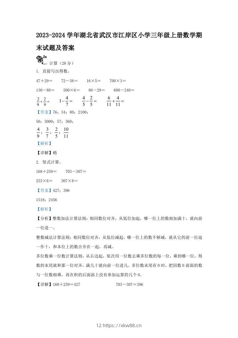 2023-2024学年湖北省武汉市江岸区小学三年级上册数学期末试题及答案(Word版)-佑学宝学科网