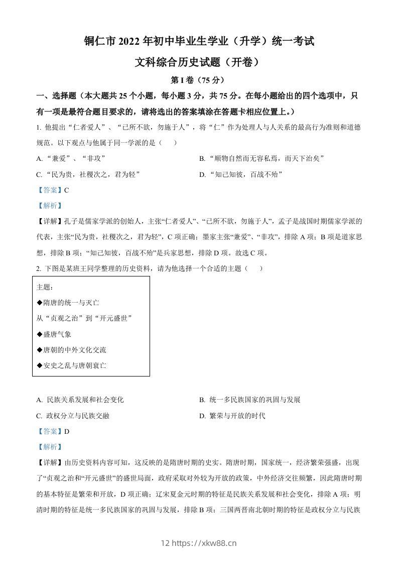 2022年贵州省铜仁市中考历史真题（含答案）-佑学宝学科网