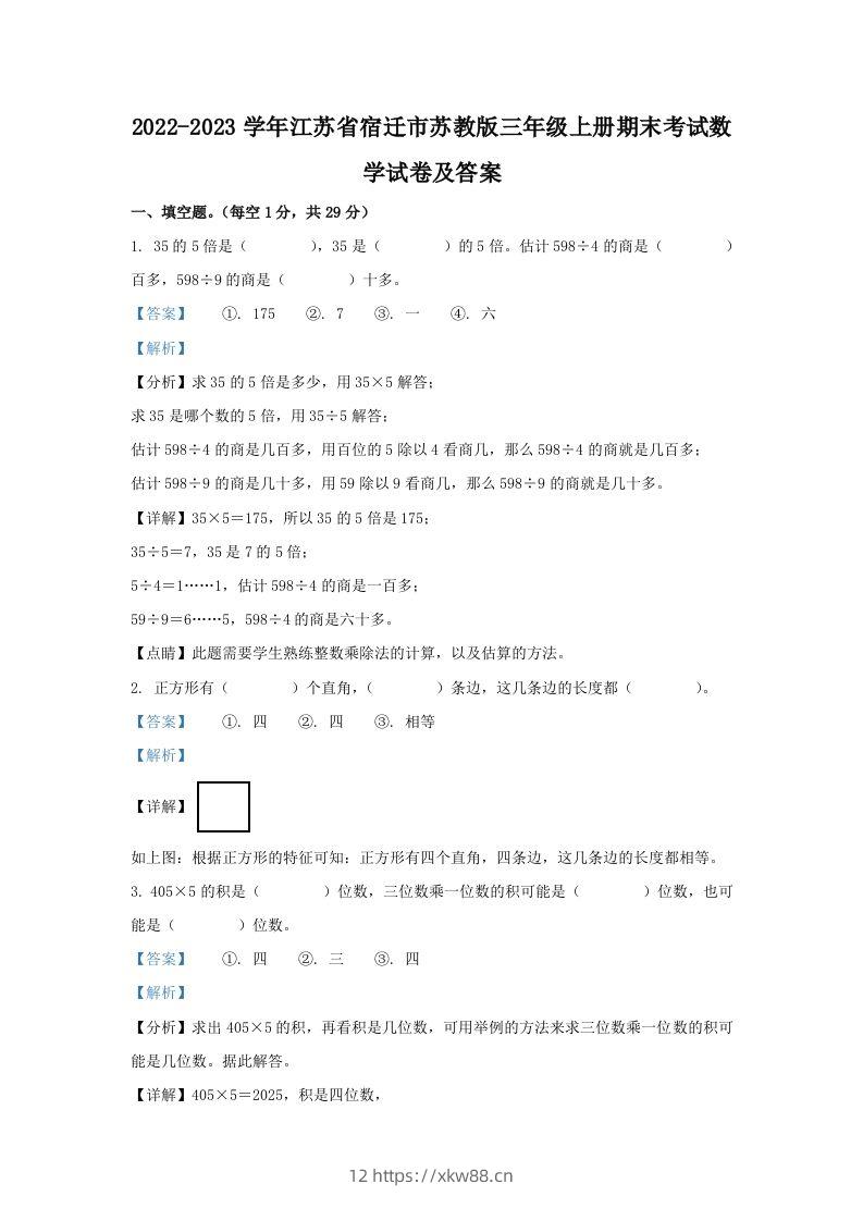 2022-2023学年江苏省宿迁市苏教版三年级上册期末考试数学试卷及答案(Word版)-佑学宝学科网