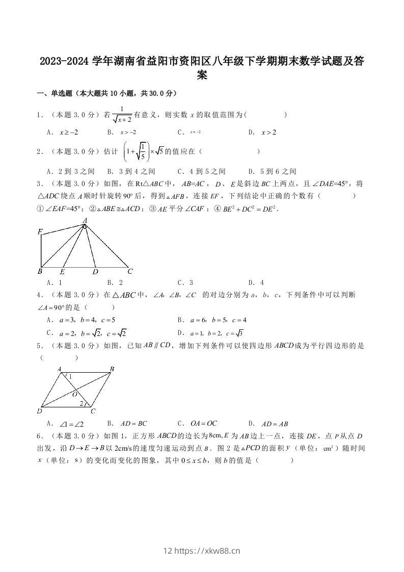 2023-2024学年湖南省益阳市资阳区八年级下学期期末数学试题及答案(Word版)-佑学宝学科网