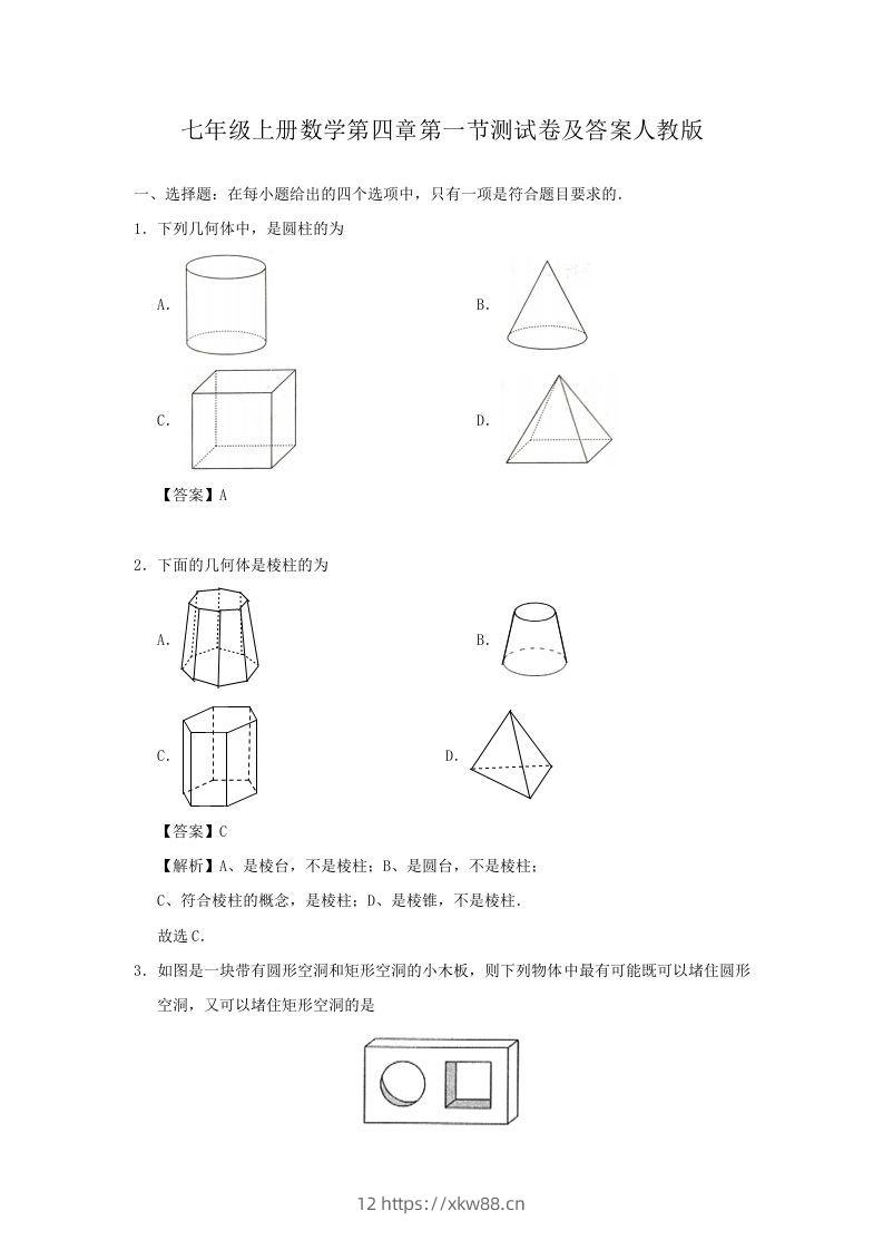 七年级上册数学第四章第一节测试卷及答案人教版(Word版)-佑学宝学科网