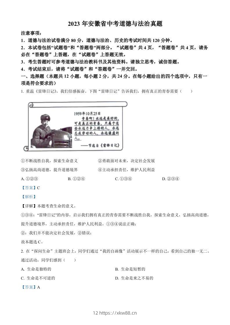 2023年安徽省中考道德与法治真题（含答案）-佑学宝学科网