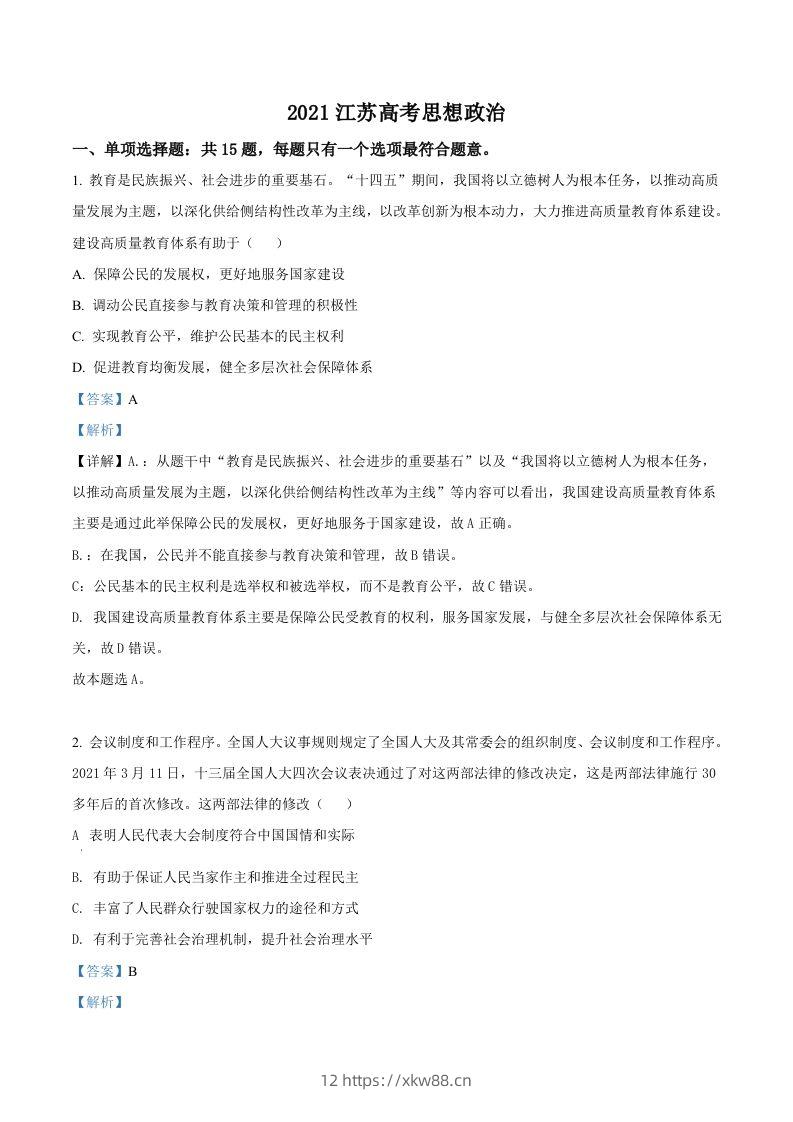2021年高考政治试卷（江苏）（含答案）-佑学宝学科网