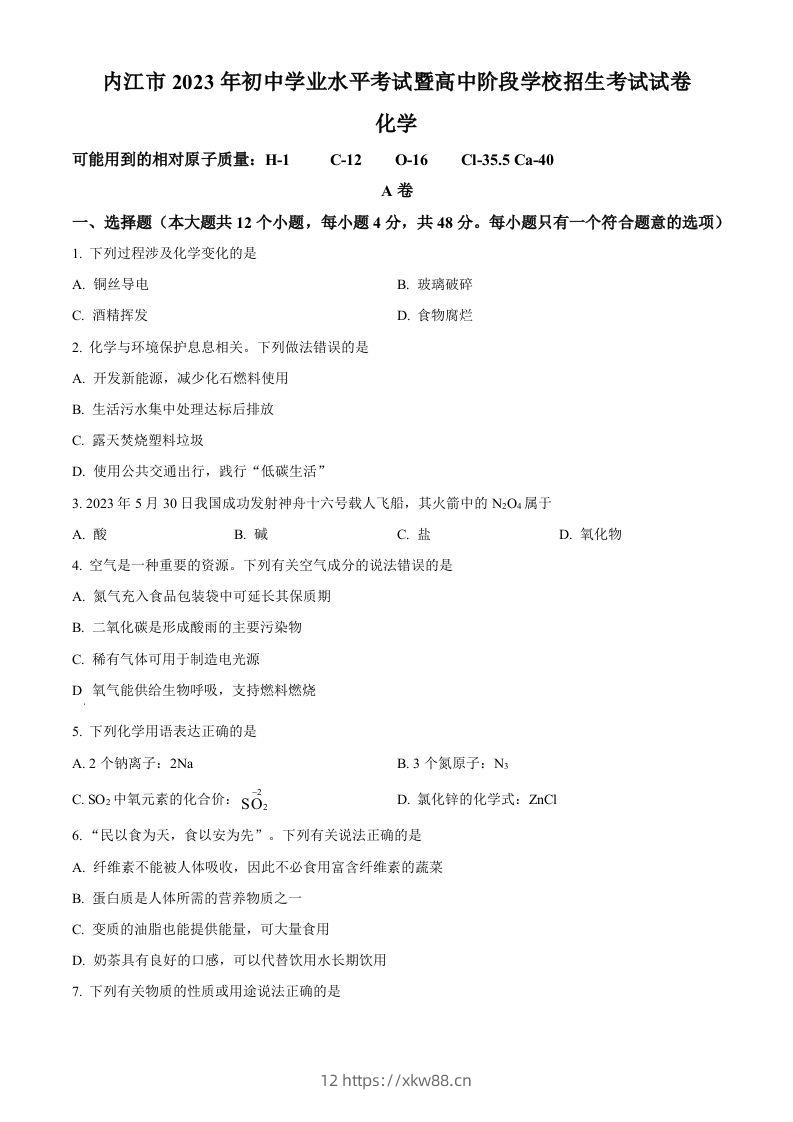 2023年四川省内江市中考化学真题（空白卷）-佑学宝学科网