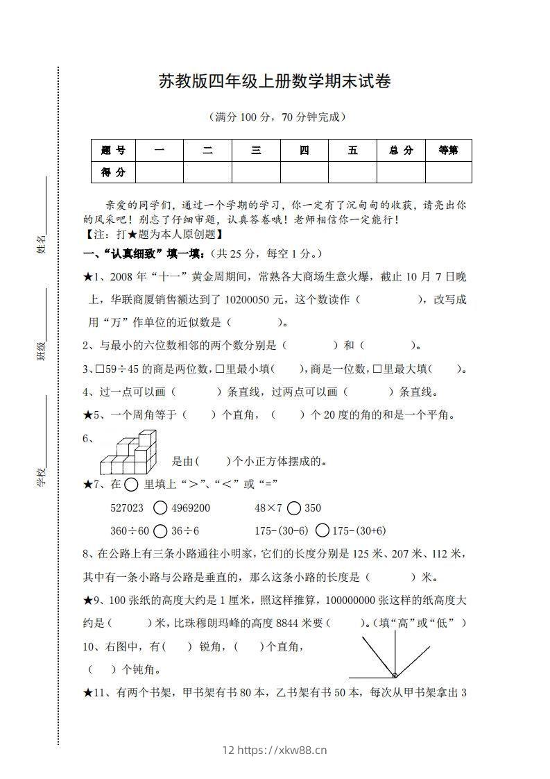 苏教版小学四年级上册数学期末测试题及答案-佑学宝学科网