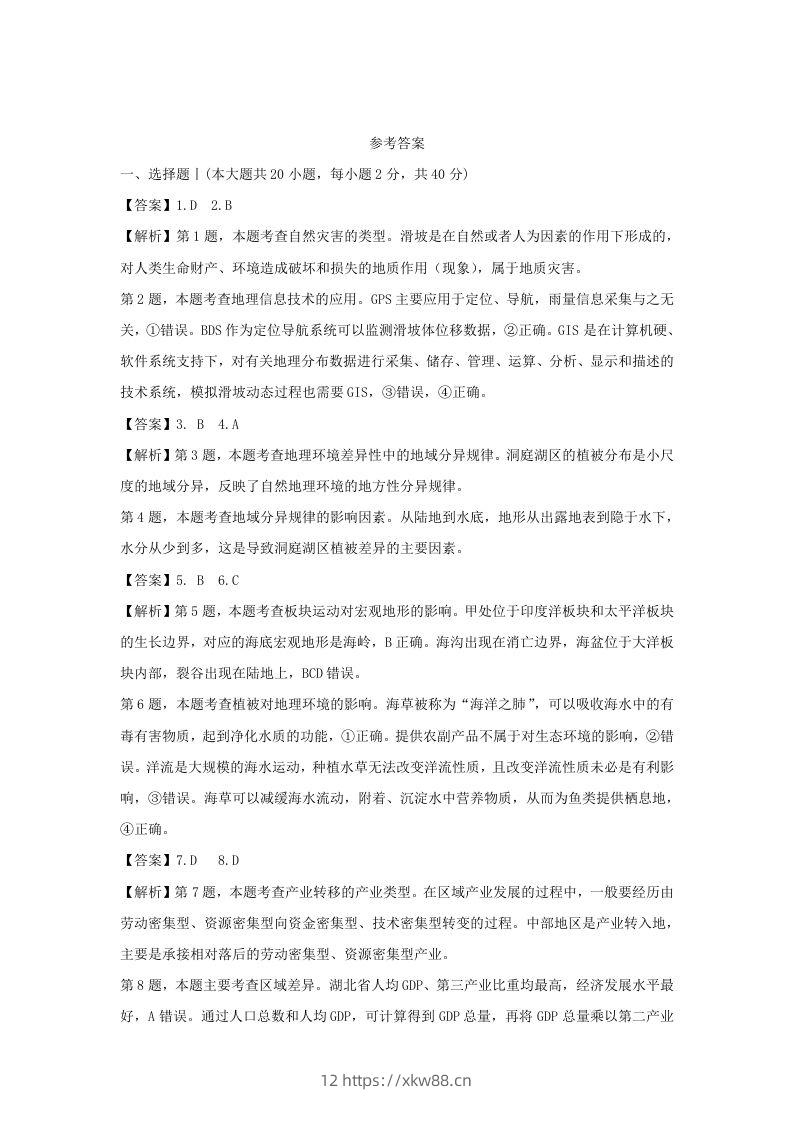 2021年高考地理试卷（浙江）（1月）（含答案）-佑学宝学科网