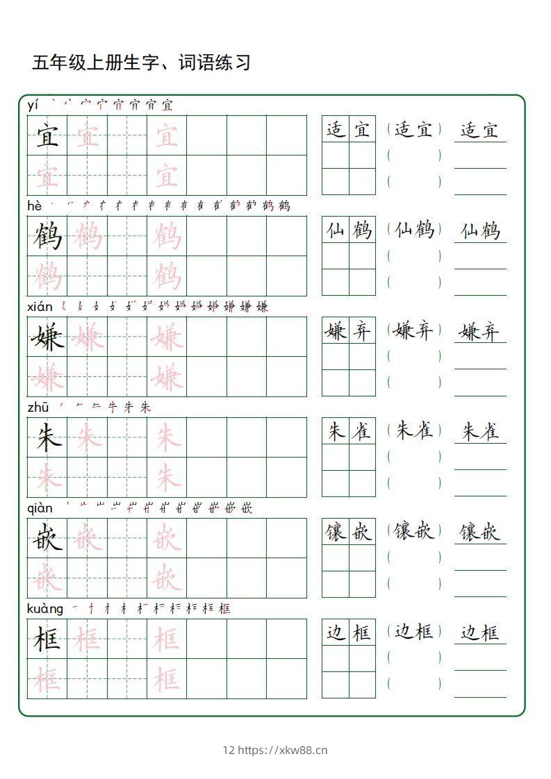 五年级语文上册生字词语练字（秋版）(3)-佑学宝学科网