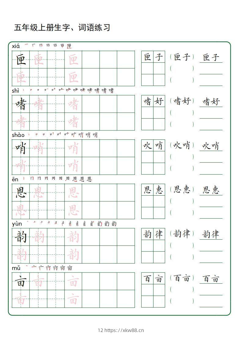 图片[2]-五年级语文上册生字词语练字（秋版）(3)-佑学宝学科网